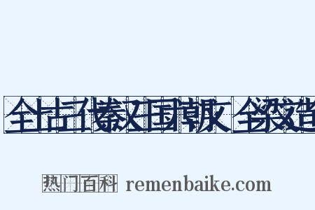 全上古三代秦汉三国六朝文·全梁文造句是什么意思的图片